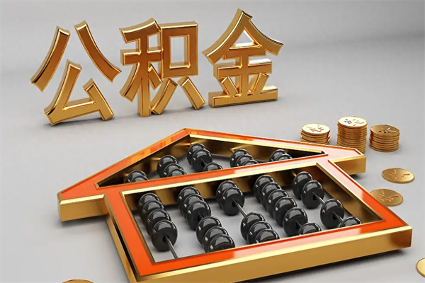 杭州公积金怎么领取流程（如何领取住房公积金钱）