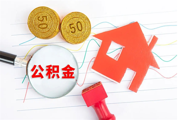 杭州公积金怎么领取流程（领取公积金的办法）