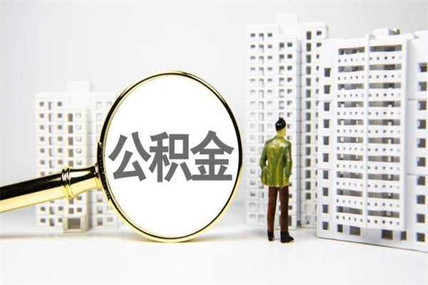 杭州2024公积金提取新规（住房公积金提取2021）