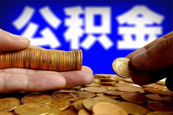 杭州公积金一次性提取（公积金一次性提取需要什么手续）